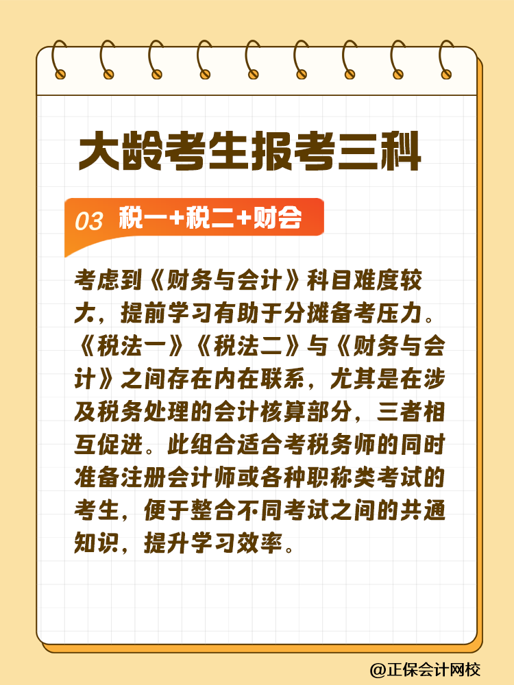 大龄考生备考税务师 科目搭配建议这样选！让你事半功倍~