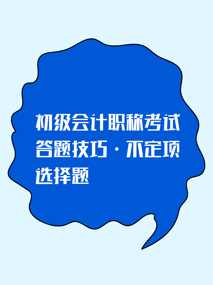 初级会计职称考试答题技巧-不定项选择题