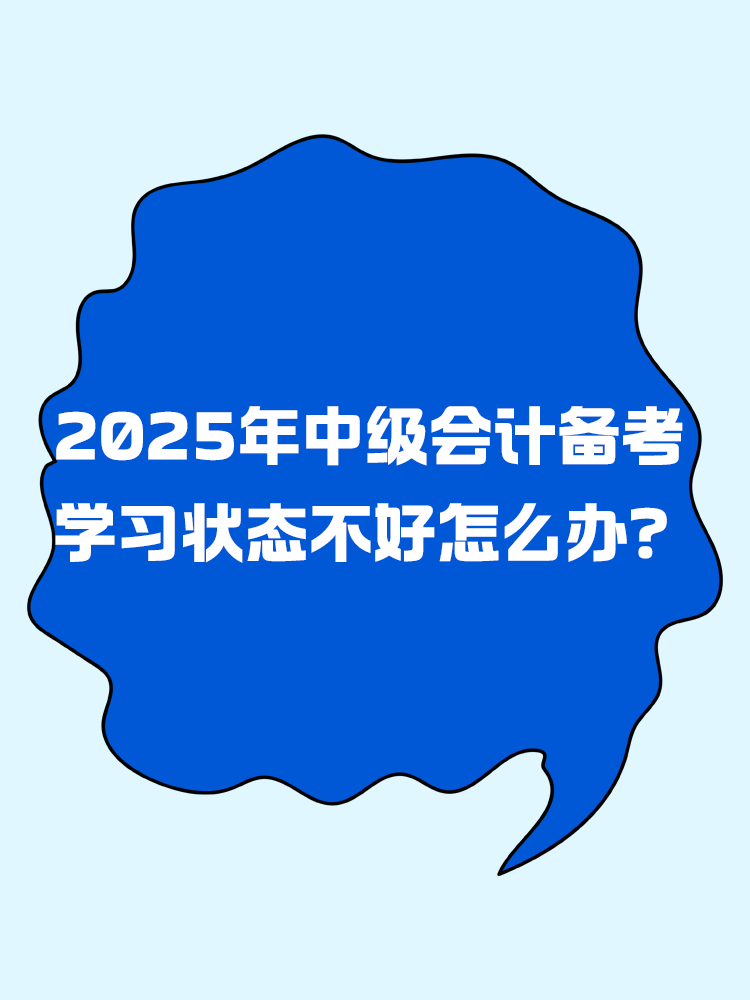 2025年中级会计备考 学习状态不好怎么办？