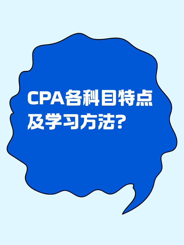 CPA各科目特点及学习方法！