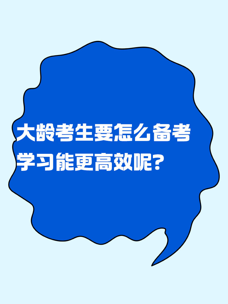 中级会计考试大龄考生要怎么备考 学习能更高效呢？