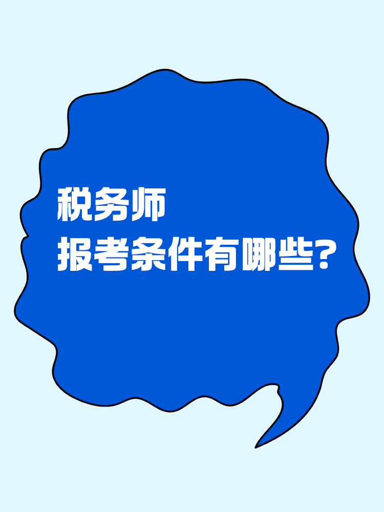 报考税务师有限制吗？报考条件有哪些？