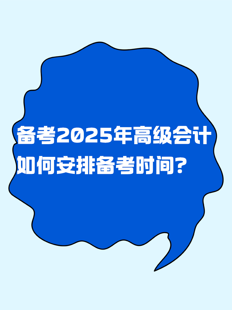 备考2025年高级会计考试 如何安排备考时间？