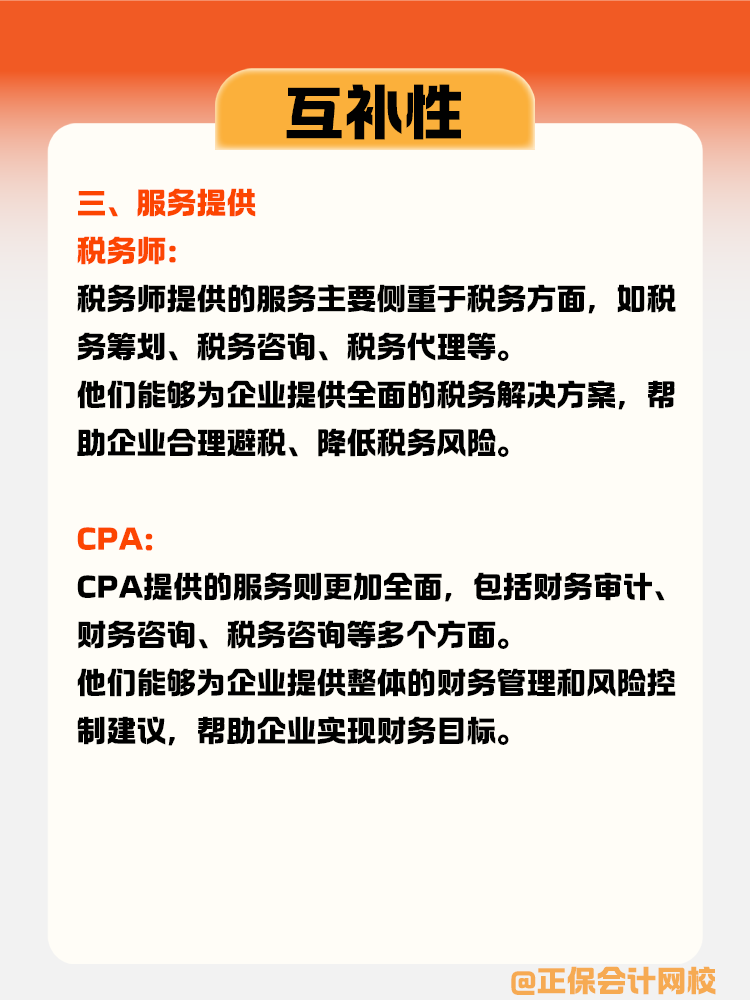 税务师与CPA的互补性体现在哪些方面？