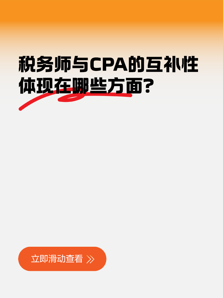 税务师与CPA的互补性体现在哪些方面？