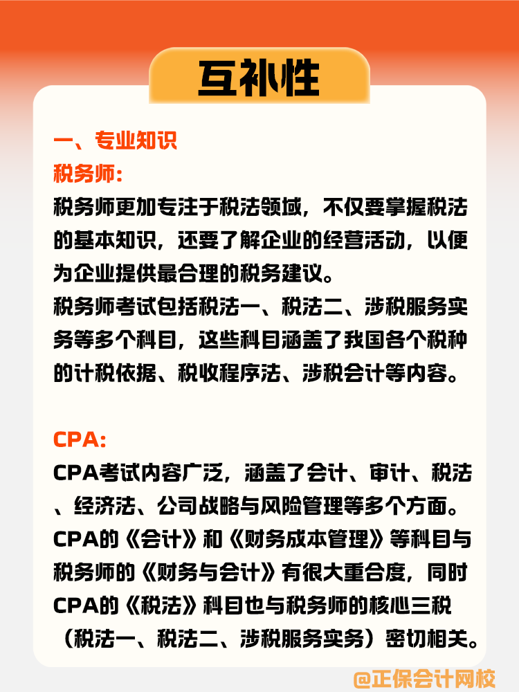 税务师与CPA的互补性体现在哪些方面？