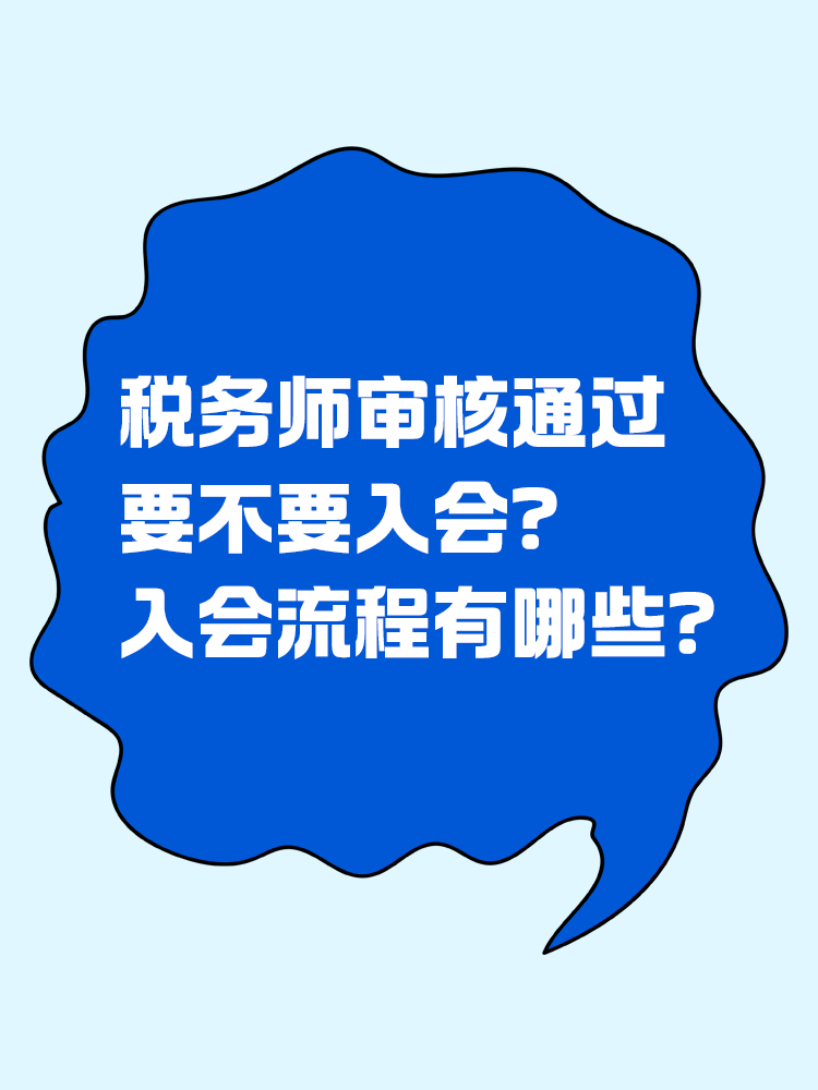  税务师审核通过要不要入会？入会流程有哪些？