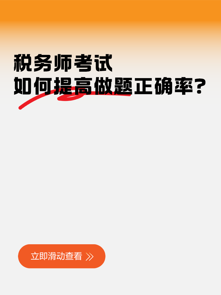 一听就会一做就废！税务师考试如何提高做题正确率？