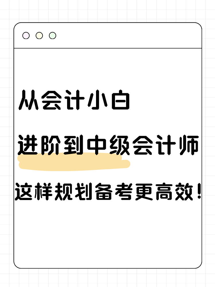 从会计小白进阶到中级会计师 这样规划备考更高效！