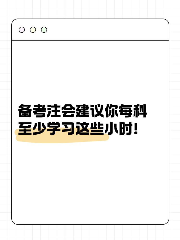 备考2025年注会建议你每科至少学习这些小时！