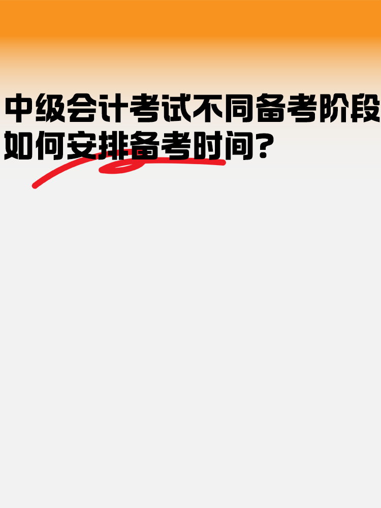 中级会计考试不同备考阶段如何安排备考时间？