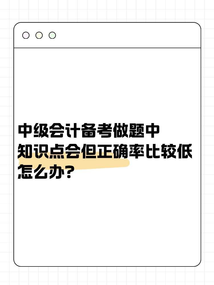 中级会计备考做题中知识点会但正确率比较低怎么办？