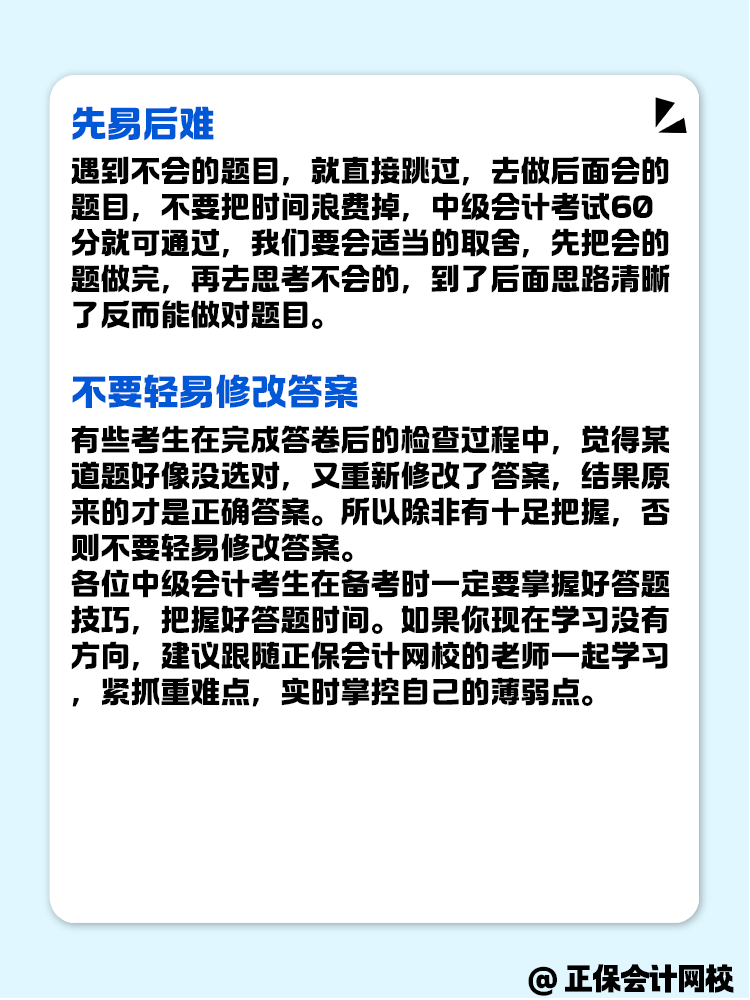 中级会计考试客观题 做题有哪些技巧？