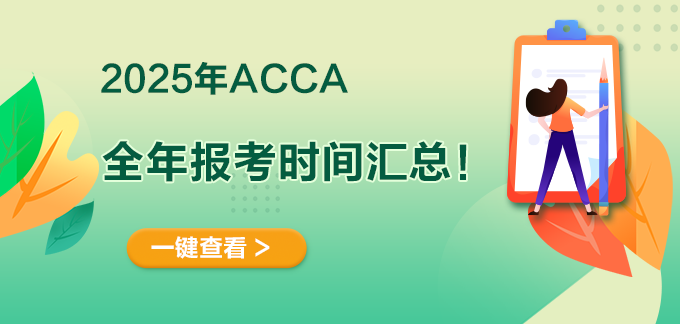 acca报名时间