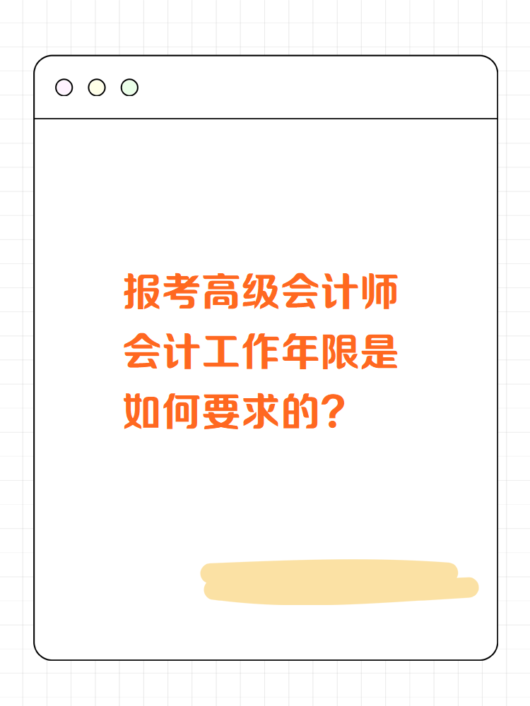 高级会计师会计工作年限是如何要求的？