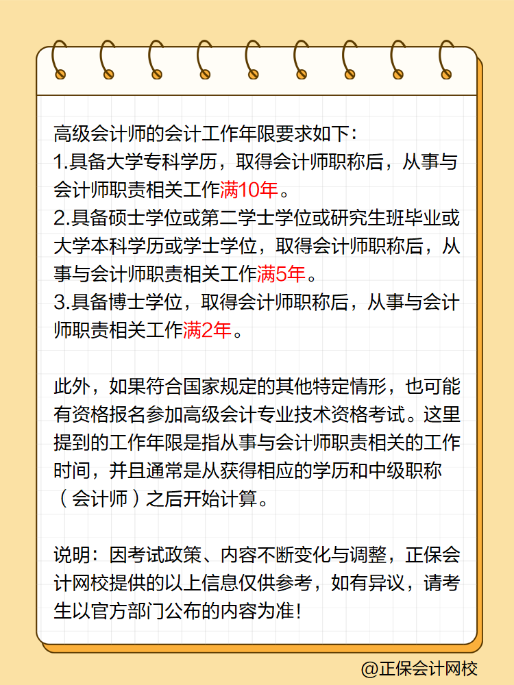 高级会计师会计工作年限是如何要求的？