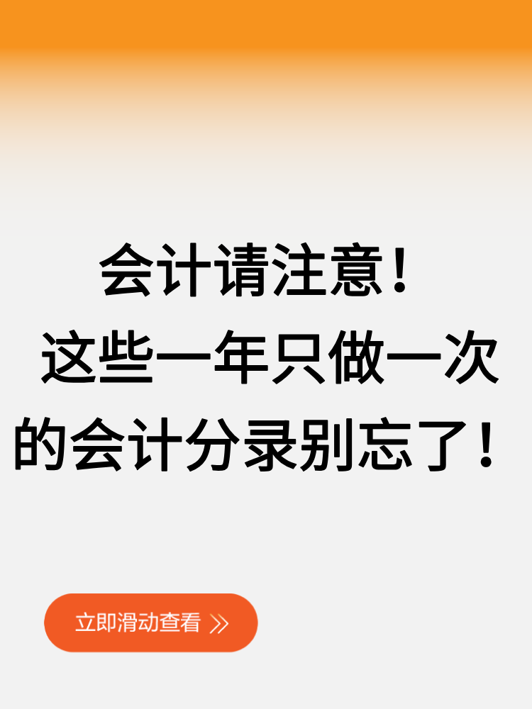 会计请注意！这些一年只做一次的会计分录别忘了！