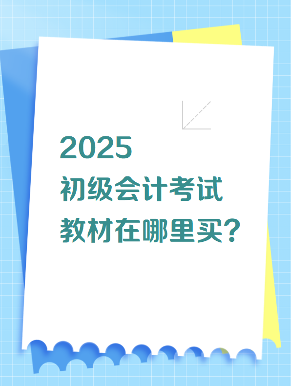 2025初级会计考试教材在哪里买？