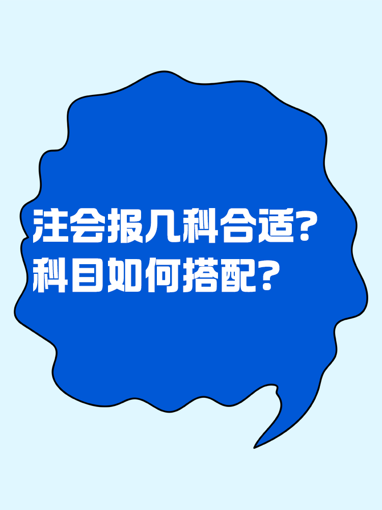 2025注会考试报几科比较合适？科目如何搭配？