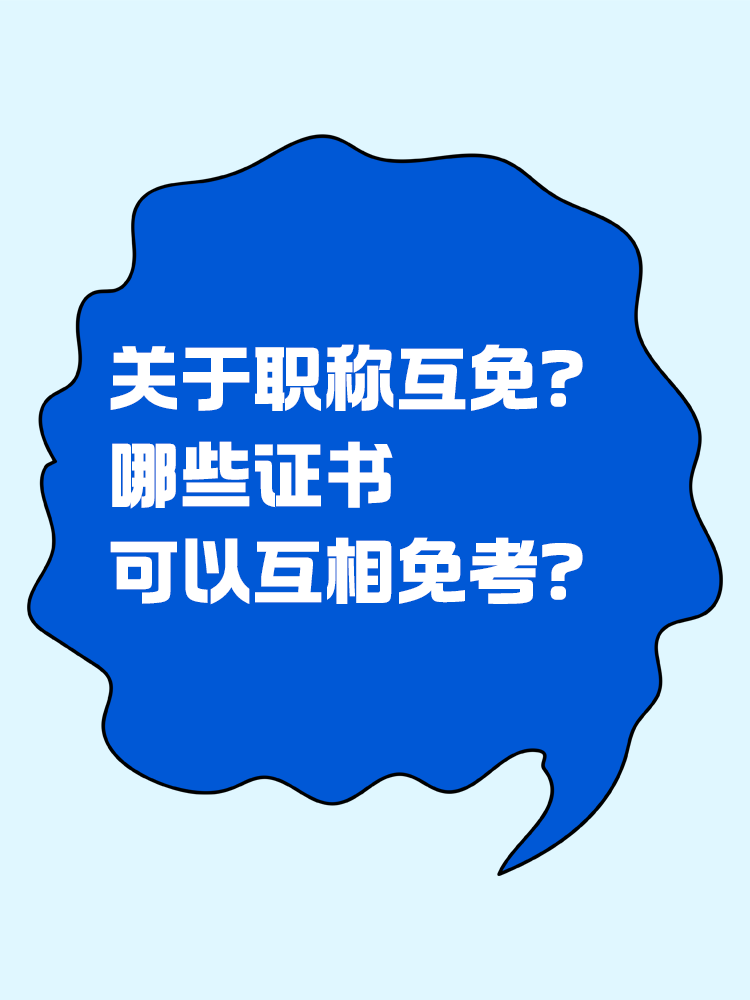 关于职称互免？CPA可以跟哪些证书互相免考？