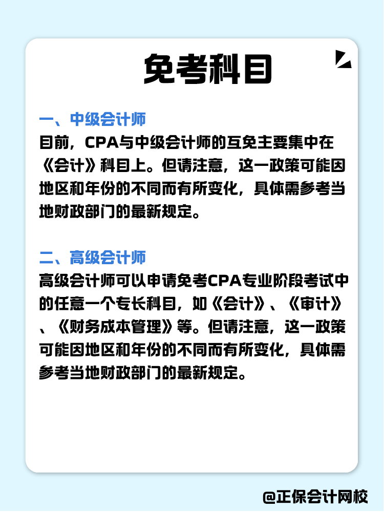 关于职称互免？CPA可以跟哪些证书互相免考？