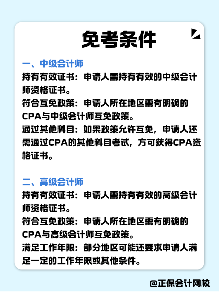 关于职称互免？CPA可以跟哪些证书互相免考？