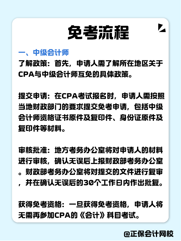 关于职称互免？CPA可以跟哪些证书互相免考？