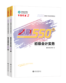 初级会计职称辅导书《必刷550题》