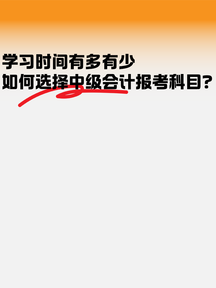 学习时间有多有少 如何选择中级会计报考科目？