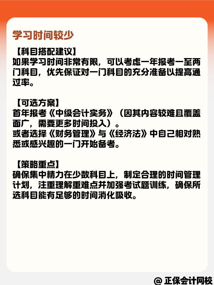 学习时间有多有少 如何选择中级会计报考科目？