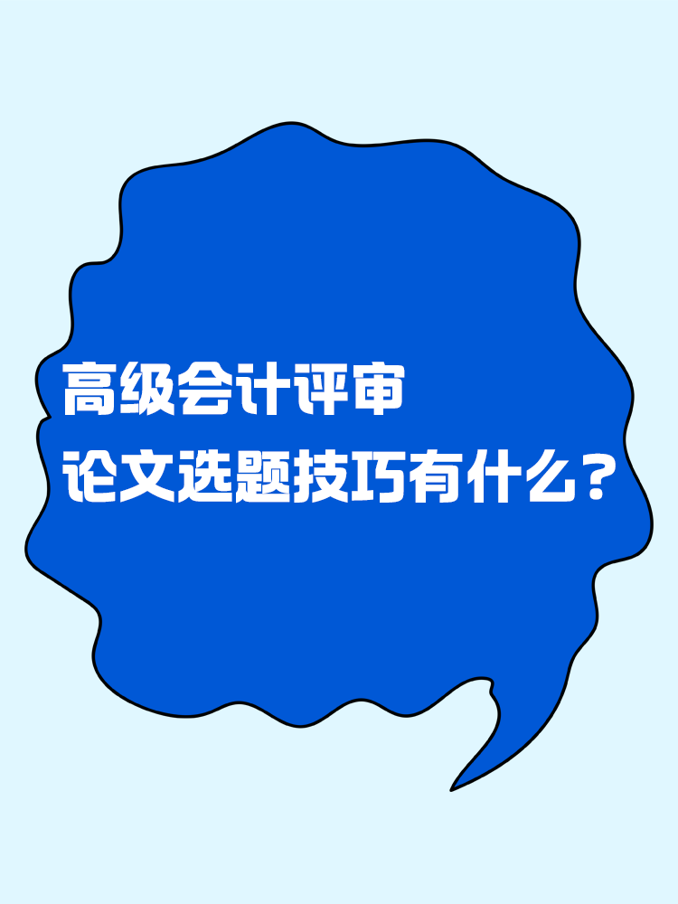 高级会计评审的论文选题技巧有什么？