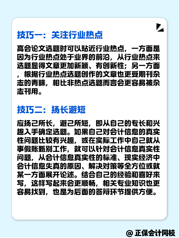 高级会计评审的论文选题技巧有什么？