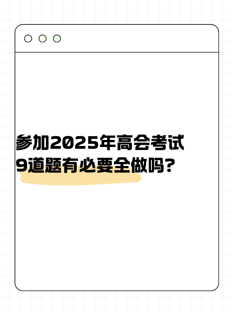 参加高级会计考试 九道题有必要全做吗？