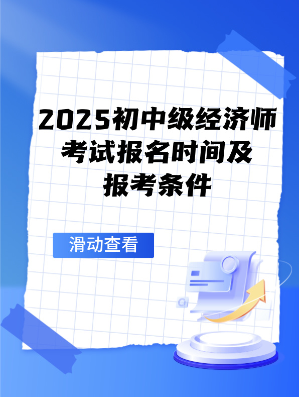 2025初中级经济师考试报名时间及报考条件