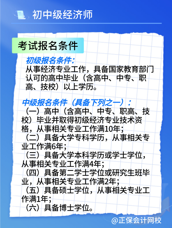 2025初中级经济师考试报名时间及报考条件