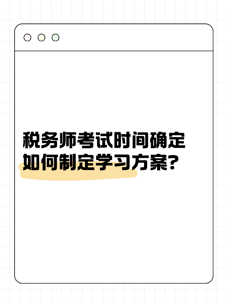 2025年税务师考试时间确定 如何制定学习方案？