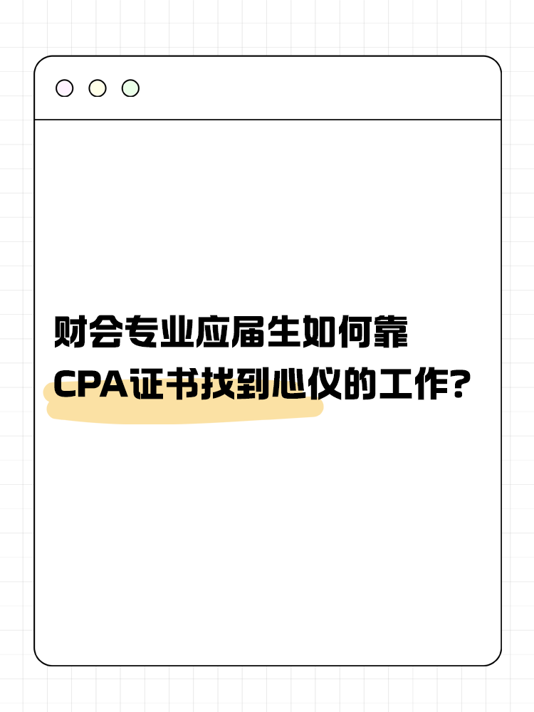 财会专业应届生如何靠CPA证书找到心仪的工作？