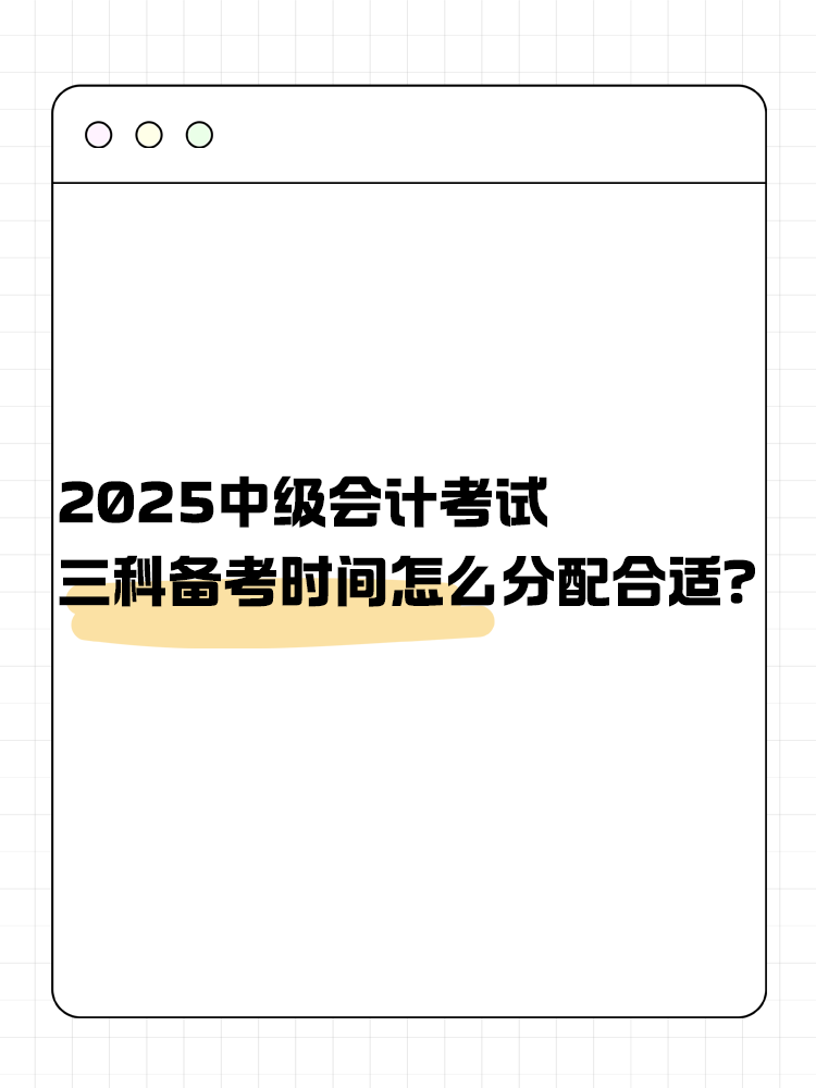 2025年中级会计考试 三科备考时间怎么分配合适？