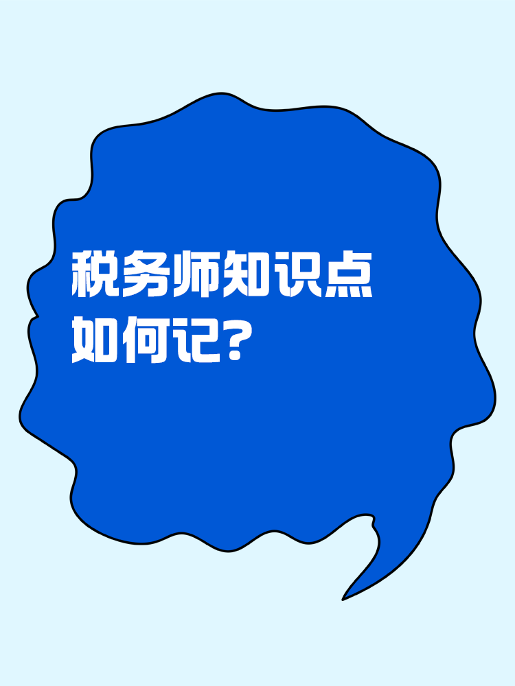 税务师知识点如何记？记忆小妙招助你一臂之力！