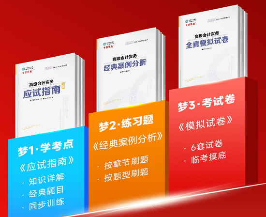 2025年高级会计“梦想成真”系列辅导书1月16日发货！