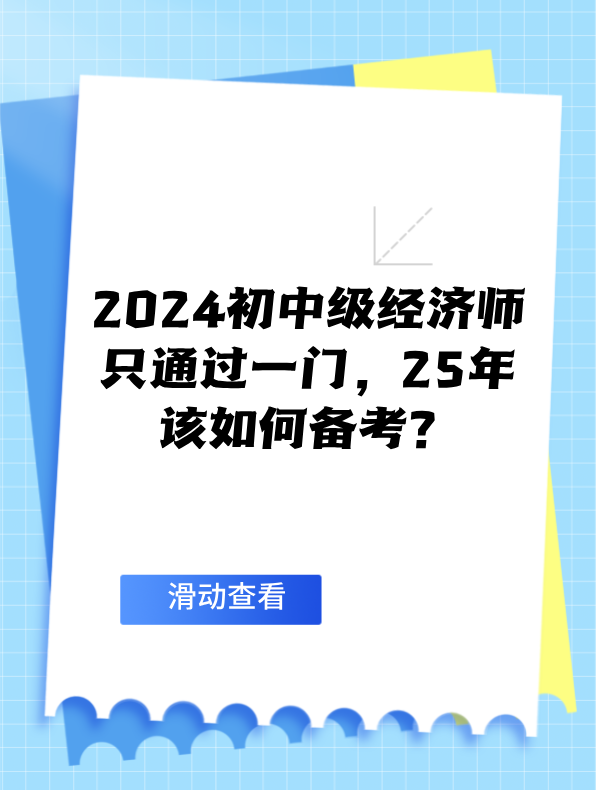 2024初中级经济师只通过一门 25年该如何备考？