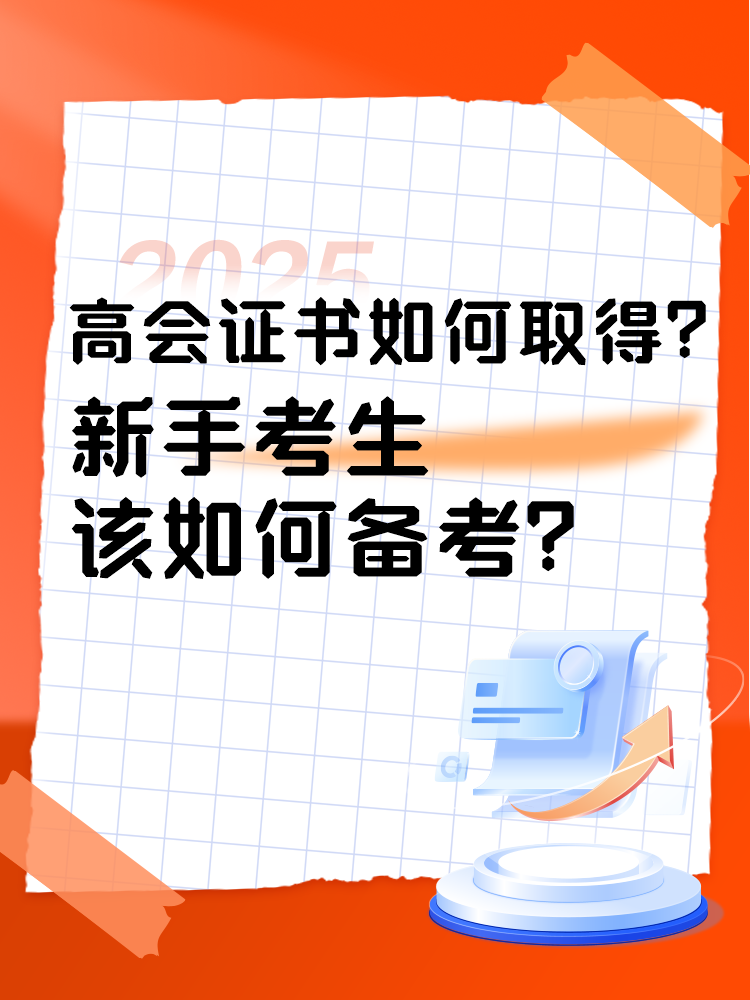 高会证书如何取得？新手考生如何准备高会考试？