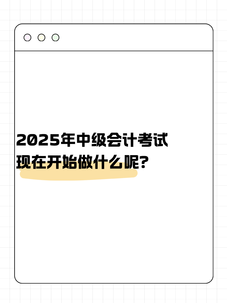 2025年中级会计考试 现在开始做什么呢？