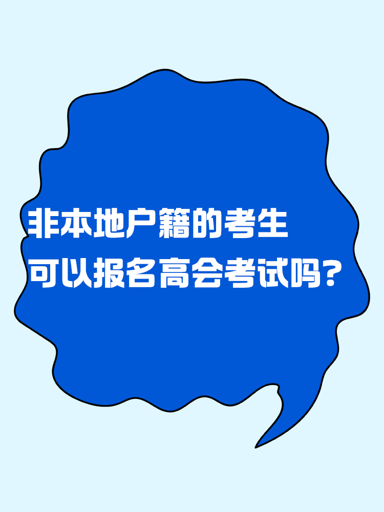 非本地户籍的考生 可以报名高级会计考试吗？