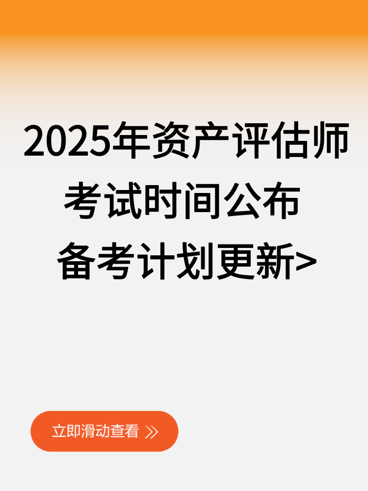 2025年资产评估师考试时间公布 备考计划更新_