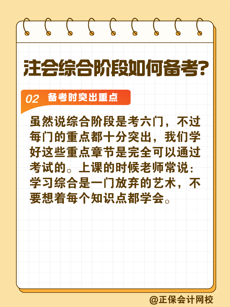 注会综合阶段如何备考？和专业阶段有什么不同？