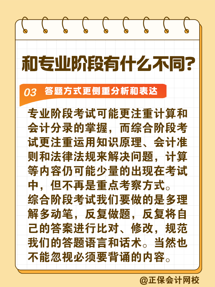 注会综合阶段如何备考？和专业阶段有什么不同？