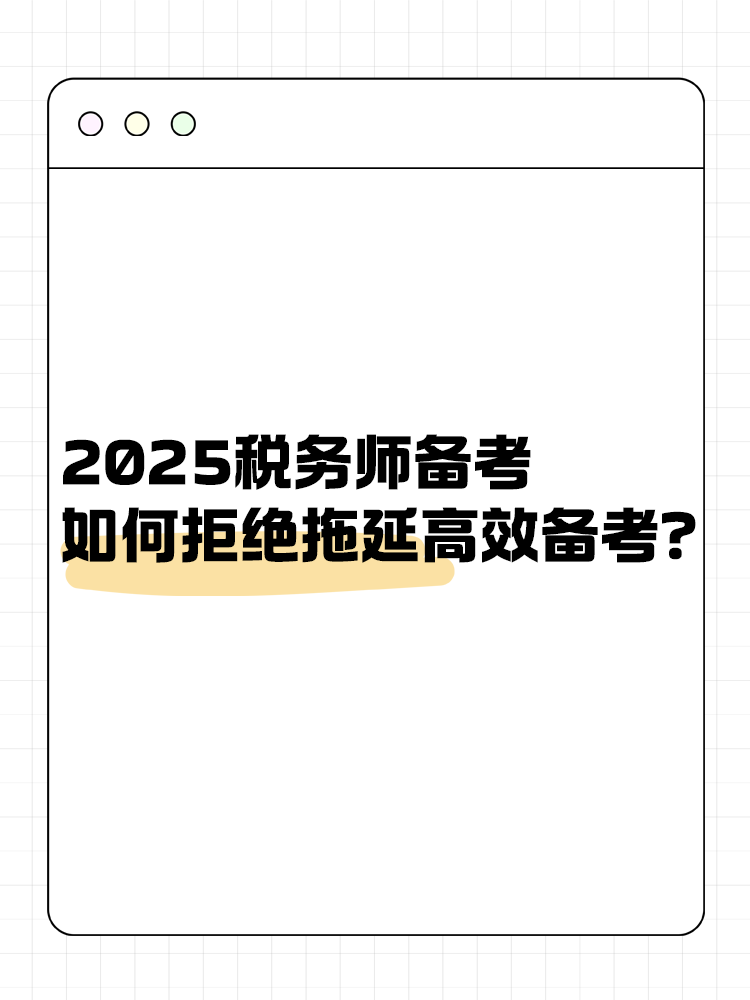 2025税务师备考如何拒绝拖延高效备考？