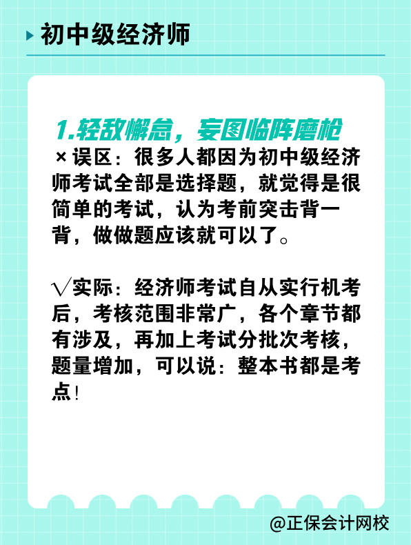 备考初中级经济师 有哪些常见误区需要避免？