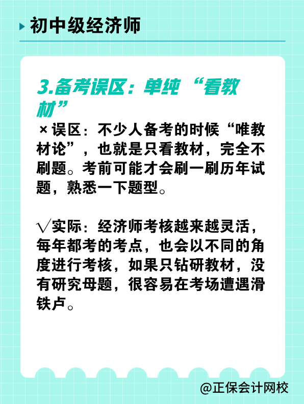 备考初中级经济师 有哪些常见误区需要避免？